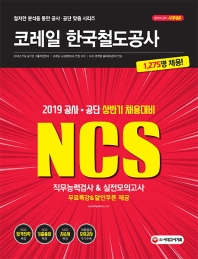 코레일 한국철도공사 직무능력검사&실전모의고사(2019)